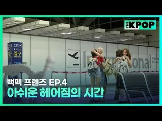 韩国女团WJSN_多英、Summer和台湾女团Zenblue Scene、Yueni一个只背着背包环游韩国小镇的故事🎒 SBS FiL、SBS M每周二晚上 