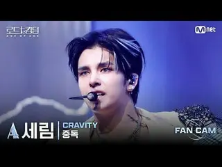 [#Road to Kingdom_A/Fancam] #CRAVITY_ _ (#CRAVITY_ ) #Serim - ♬ #Addiction (原曲: 