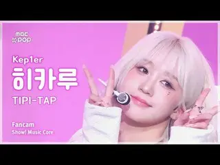 [#MusicFanCam] Kep1er_ _ HIKARU (Kep1er_ Hikaru) – TIPI-TAP FanCam |展示！音乐核心| MBC