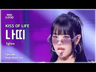 [#MusicFanCam] KISS OF LIFE_ _ NATTY_ (Kiss of Life NATTY) – Igloo FanCam |展示！音乐