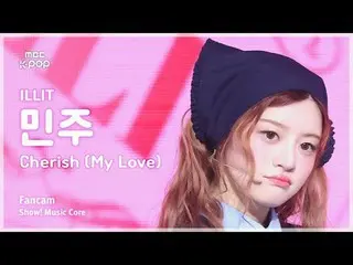 [#MusicFanCam] ILLIT_ _ MINJU (ILLIT_ Minju) – 珍惜（我的爱）FanCam |展示！音乐核心| MBC241102