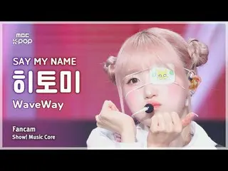 [#MusicFanCam] 说我的名字_ _ 瞳 (说我的名字_瞳) – WaveWay FanCam |展示！音乐核心| MBC241102 广播

#SA