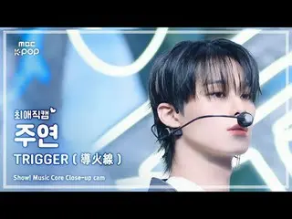 [#ChoiAeJikcam] THE BOYZ_ _ JUYEON (THE BOYZ_主演) – TRIGGER (导火线) |展示！音乐核心| MBC24