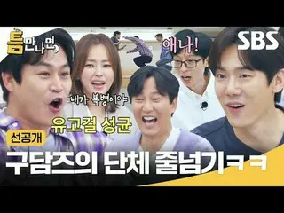 Gudams集体跳绳哈哈
#Yu Jae Suk_ #Yoo YeonSeock_ #Kim Nam Gil_ #Lee HoNey_ #Kim Sung Ky