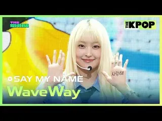 #SAYMYNAME_ _ #WaveWay

加入频道并享受福利。


韩国流行音乐
SBS MeDIAnet 的官方 K-POP YouTube 频道。
 