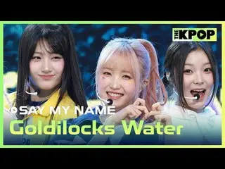 #SAYMYNAME_ _ #GoldilocksWater

加入频道并享受福利。


韩国流行音乐
SBS MeDIAnet 的官方 K-POP YouTu