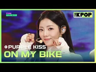 #紫色之吻_，在我的自行车上
#PURPLE_KISS #ON_MY_BIKE

加入频道并享受福利。


韩国流行音乐
SBS MeDIAnet 的官方 K-