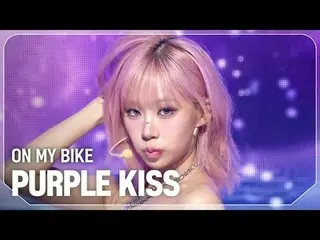 紫色之吻_（紫色之吻_ _ ）- 在我的自行车上

#쇼챔피언 #PURPLEKISS #ON_MY_BIKE


 ★关于 KPOP 的一切！立即订阅★


