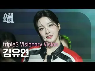 [展示冠军摄像机 4K]
 TripleS_ _ Visionary Vision Kim YooYeon_ - Hit the Floor (tripleS_