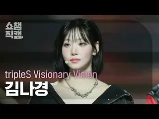 [展示冠军摄像机 4K]
 TripleS_ _ Visionary Vision Kim NaKyoung - Hit the Floor (tripleS_