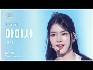 [#MusicFanCam] STAYC_ _ ISA (STAYC_ Aisa) – GPT FanCam |展示！音乐核心| MBC241109 广播

#