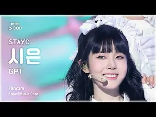 [#MusicFanCam] STAYC_ _ SIEUN (STAYC_ Si Eun) – GPT FanCam |展示！音乐核心| MBC241109 广