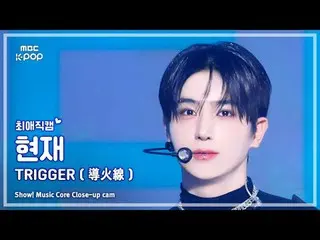 [#ChoiAeJikCam] THE BOYZ_ _ HYUNJAE (THE BOYZ_ Current) – TRIGGER (导火线) |展示！音乐核心