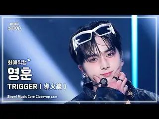 [#ChoiAeJikcam] THE BOYZ_ YOUNGHOON (THE BOYZ_ YOUNGHOON) – TRIGGER (导火线) |展示！音乐