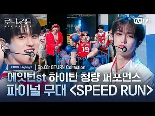 在电视上直播：

 [#Road to Kingdom_A]#8TURN_st高中少女清爽表演最后舞台“SPEED_ _ RUN”
 EP.08 亮点：#8TU