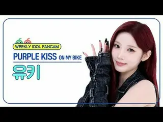 [每周偶像粉丝直播]
 PURPLE KISS_ Yuki - 在我的自行车上
紫色之吻_ _ YUKI - 在我的自行车上

#PURPLEKISS #PUR