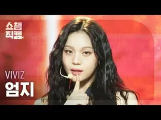 [展示冠军摄像机 4K]
 VIVIZ_ _ UMJI - 嘘！ （VIVIZ_ Umji - 嘘！）


 #ShowChampion #ShowChampi