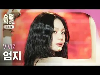 [显示冠军一选摄像机 4K]
 VIVIZ_ _ UMJI - 嘘！ （VIVIZ_ Umji - 嘘！）


 #ShowChampion #ShowCham