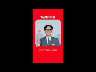 在电视上直播：

 [红角]“住在芬兰的出租房”李东辉_ver.
 tvN见！ 🖐

 #tvN #在tvN观看#住在芬兰的出租房间#Lee DongHwi_