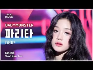 [#MusicFanCam] BABYMONSTER_ _ PHARITA (BABYMONSTER_ PHARITA) – DRIP FanCam |展示！音