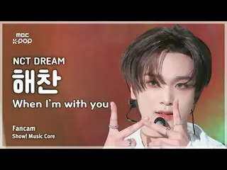 [#MusicFanCam] NCT_ _ DREAM_ _ HAECHAN_ (NCT Dream Haechan) – 当我和你在一起时 FanCam |展