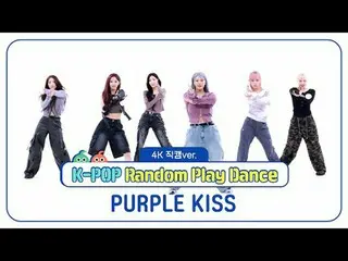 [每周偶像粉丝直播]
 PURPLE KISS_ (PURPLE KISS_ _ ) 的《随机舞动》4K Fancam 版！

 ＜第一轮＞
 00:00 ♬ 