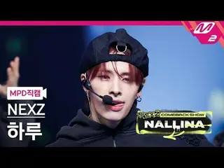 [MPD 粉丝摄像头] NEXZ_ Haru - NEXT_ Generation
 [MPD FanCam] NEXZ_ _ HARU - 下一代
NEXZ_