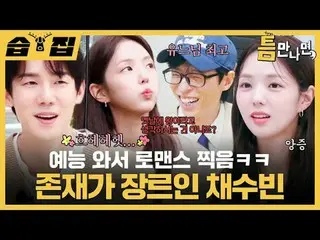 我来综艺节目拍了一部恋爱剧哈哈SooBin_，这是一种存在的类型
#Yu Jae Suk_ #Yoo YeonSeock_ #SooBin_
 #SBSTues