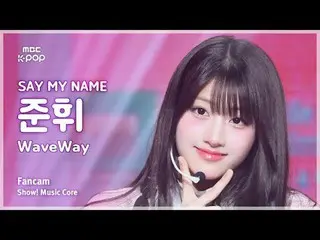 [#MusicFanCam] SAY MY NAME_ _ JUNHWI (SAY MY NAME_ Junhwi) – WaveWay FanCam |展示！