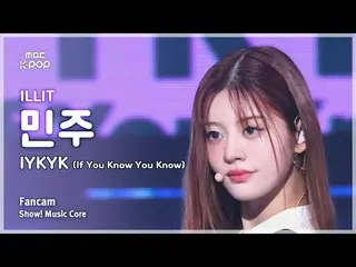 [#MusicFancam] ILLIT_ _ MINJU (ILLIT_ Minju) – IYKYK (如果你知道你知道) FanCam |展示！音乐核心|