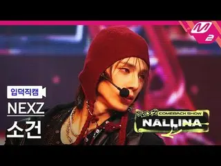 [家庭凸轮] NEXZ_ Sogun - 硬
[Meltin' FanCam] NEXZ_ _ SO GEON - HARD
 NEXZ_ _ 回归秀 NALL