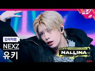 [家庭凸轮] NEXZ_ Yuki - 硬
[Meltin' FanCam] NEXZ_ _ YUKI - HARD
 NEXZ_ _ 回归秀 NALLINA
