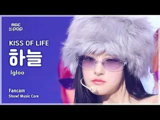 [#MusicFanCam] KISS OF LIFE_ _ HAN_ EUL (Kiss of Life Haneul) – Igloo FanCam |展示