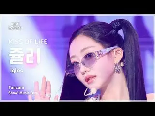 [#MusicFanCam] KISS OF LIFE_ _ JULIE（生命之吻朱莉）– Igloo FanCam |展示！音乐核心| MBC241102 广