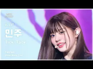 [#MusicFanCam] ILLIT_ _ MINJU (ILLIT_ Minju) – Tick-Tack FanCam |展示！音乐核心| MBC241