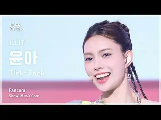 [#MusicFanCam] ILLIT_ _ YUNA_ H (ILLIT_ Yuna) – Tick-Tack FanCam |展示！音乐核心| MBC24