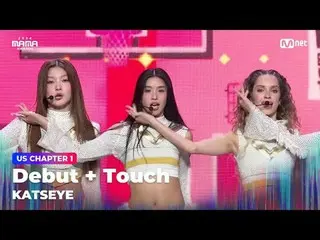 在 TVING 上直播：

 “触地”
 KATSEYE 在 2024 年 MAMA AWARDS 首次亮相 + TOUCH

大模糊：什么是真实的？
 202