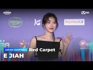 在 TVING 上直播：

 E JIAH (イ・Zia_ ) 登上 2024 MAMA AWARDS 光荣红毯

大模糊：什么是真实的？
 2024 年妈妈奖