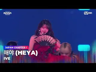 在 TVING 上直播：

 “太阳的守护者”
 HEYA by IVE_ _ (IVE_ ) 荣获 2024 年 MAMA AWARDS

大模糊：什么是真实