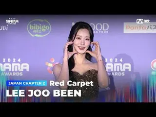 在电视上直播：

 LEE JOO_ _ BEEN (李柱彬_ ) 登上 2024 MAMA AWARDS 光荣红毯

大模糊：什么是真实的？
 2024 年妈