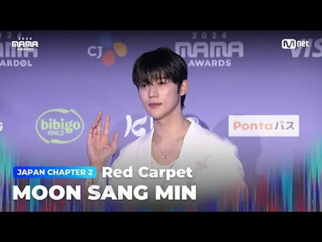 在电视上直播：文尚珉 (Moon Sang Min_ ) 登上 2024 年 MAMA AWARDS 光荣红地毯大模糊：什么是真实的？ 2024 年妈妈奖#妈妈