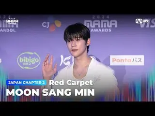 在电视上直播：

文尚珉 (Moon Sang Min_ ) 登上 2024 年 MAMA AWARDS 光荣红地毯

大模糊：什么是真实的？
 2024 年妈