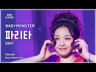 [#MusicFanCam] BABYMONSTER_ _ PHARITA (BABYMONSTER_ PHARITA) – DRIP FanCam |展示！音