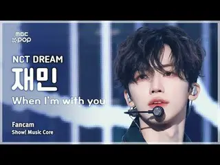 [#MusicFanCam] NCT_ _ DREAM_ _ JAEMIN (NCT Dream Jaemin) – 当我和你在一起时 FanCam |展示！音