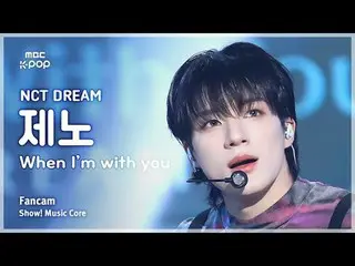 [#MusicFanCam] NCT_ _ DREAM_ _ JENO (NCT Dream Jeno) – 当我和你在一起时 FanCam |展示！音乐核心|