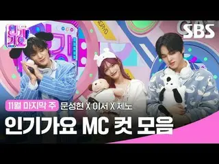 人气歌谣MC剪辑合集
#人气歌谣 #Moon SungHyun_ #Leeseo #Jeno #人气歌谣 MC cut
 #IVE_ #NCTDREAM #IV