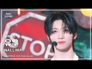 [#FavoriteFavoriteCam] NEXZ_ _ YU (#NEXZ_ #Yu) – NALLINA |展示！音乐核心| MBC241123 广播
