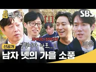 四人秋季野餐
#Yu Jae Suk_ #Yoo YeonSeock_ #Kim Hee-won #Joo Ji Hoon_ #只要有机会就预发布
#SBSTu