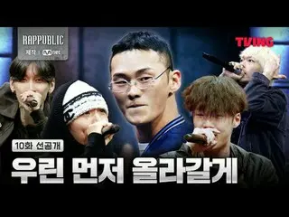 ▶观看《Lab:Public》正片🔗
 ▶观看实验室：公开未经审查的完整版视频🔗

 TVING限定的真实嘻哈生存〈RAP:PUBLIC〉

 #Rappe