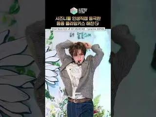 [展示！音乐核心]雀斑和腮红的组合不能失败#NCT_ _ DREAM #NCT Dream #Haechan #Shorts

 ⓒ MBC&iMBC 禁止未经